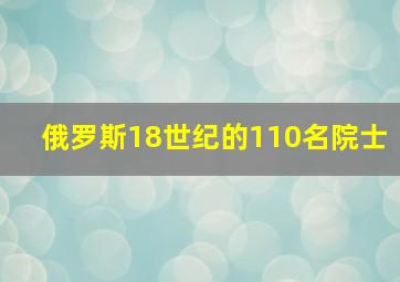 俄罗斯18世纪的110名院士