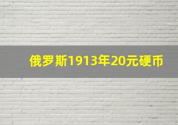 俄罗斯1913年20元硬币