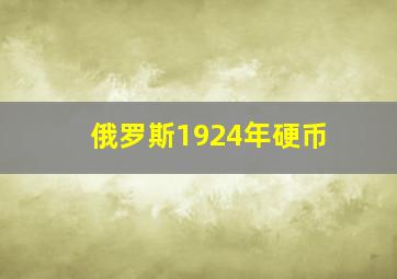 俄罗斯1924年硬币