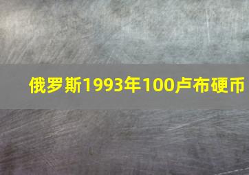 俄罗斯1993年100卢布硬币