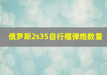 俄罗斯2s35自行榴弹炮数量