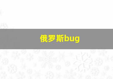 俄罗斯bug