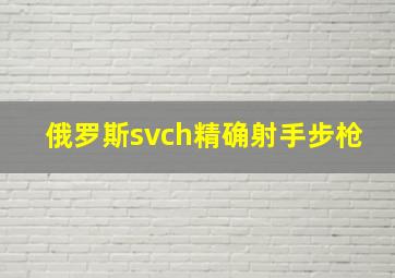 俄罗斯svch精确射手步枪