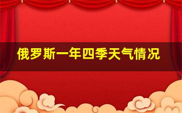 俄罗斯一年四季天气情况