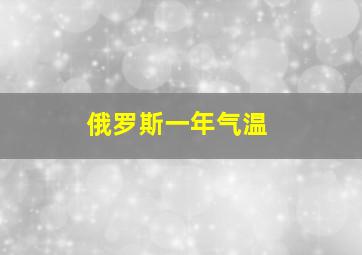 俄罗斯一年气温