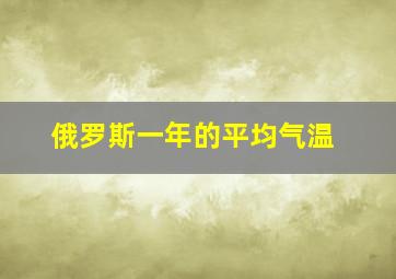 俄罗斯一年的平均气温