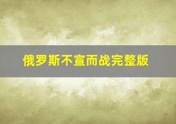 俄罗斯不宣而战完整版