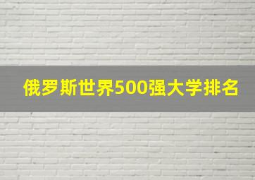 俄罗斯世界500强大学排名