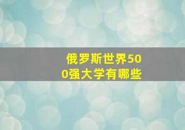 俄罗斯世界500强大学有哪些