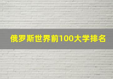 俄罗斯世界前100大学排名