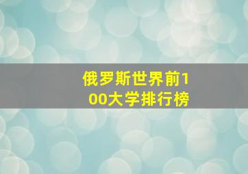 俄罗斯世界前100大学排行榜