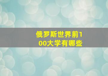 俄罗斯世界前100大学有哪些