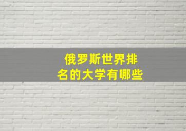 俄罗斯世界排名的大学有哪些