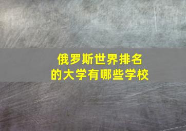 俄罗斯世界排名的大学有哪些学校