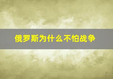 俄罗斯为什么不怕战争