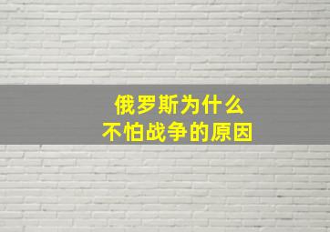 俄罗斯为什么不怕战争的原因