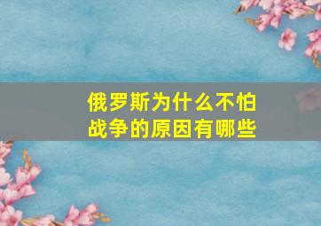 俄罗斯为什么不怕战争的原因有哪些