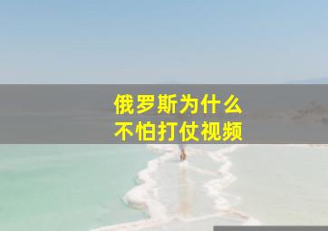 俄罗斯为什么不怕打仗视频