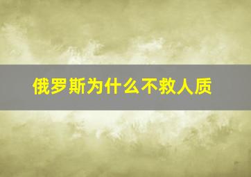 俄罗斯为什么不救人质