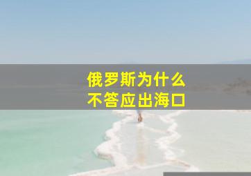 俄罗斯为什么不答应出海口