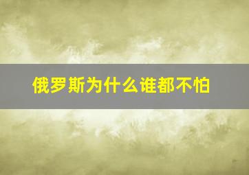 俄罗斯为什么谁都不怕