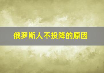 俄罗斯人不投降的原因