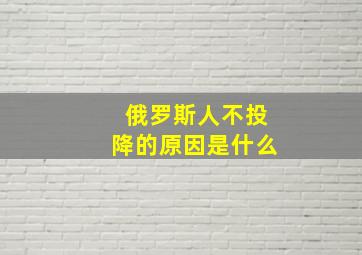 俄罗斯人不投降的原因是什么