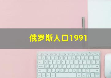 俄罗斯人口1991