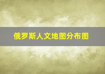 俄罗斯人文地图分布图