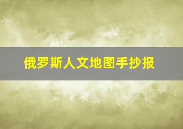 俄罗斯人文地图手抄报