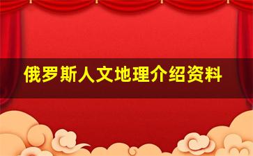 俄罗斯人文地理介绍资料