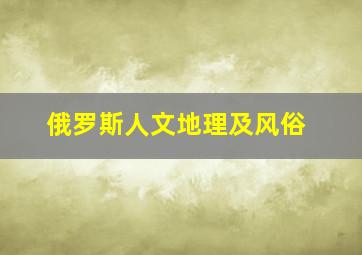 俄罗斯人文地理及风俗