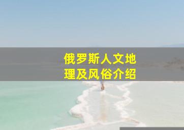 俄罗斯人文地理及风俗介绍