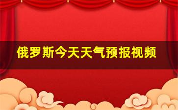 俄罗斯今天天气预报视频