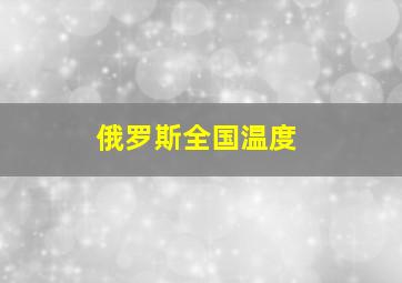 俄罗斯全国温度