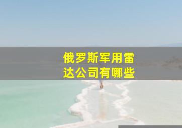 俄罗斯军用雷达公司有哪些