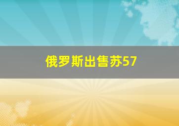 俄罗斯出售苏57