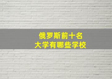 俄罗斯前十名大学有哪些学校