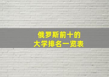 俄罗斯前十的大学排名一览表