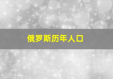 俄罗斯历年人口