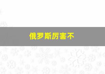 俄罗斯厉害不