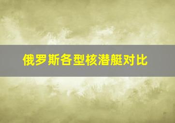 俄罗斯各型核潜艇对比