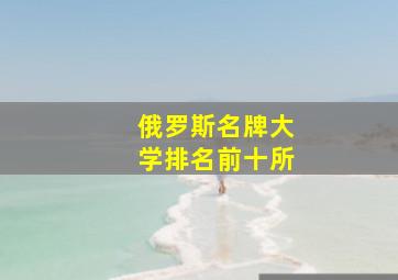 俄罗斯名牌大学排名前十所