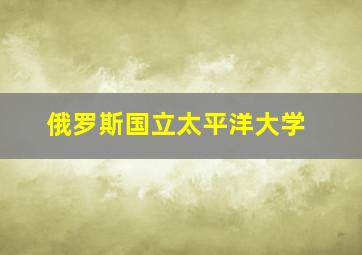 俄罗斯国立太平洋大学