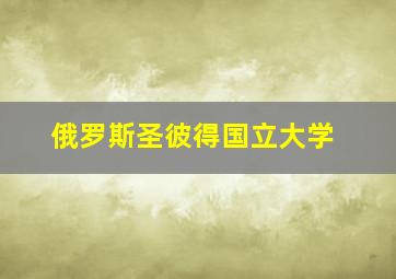 俄罗斯圣彼得国立大学