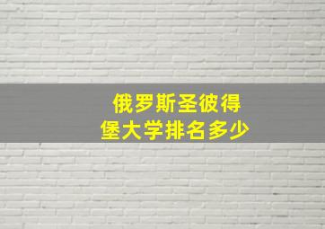 俄罗斯圣彼得堡大学排名多少