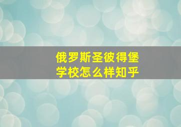 俄罗斯圣彼得堡学校怎么样知乎