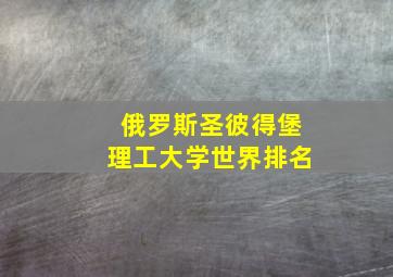 俄罗斯圣彼得堡理工大学世界排名