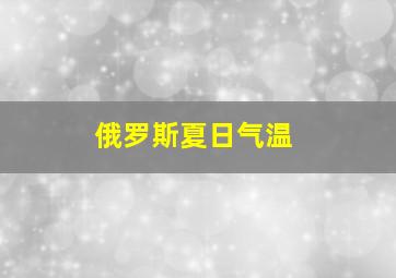 俄罗斯夏日气温