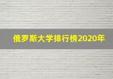 俄罗斯大学排行榜2020年